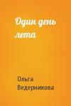 Ольга Ведерникова - Один день лета