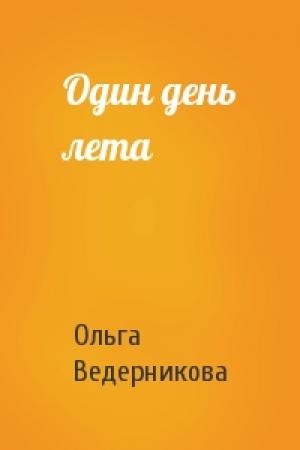 Обложка книги «Один день лета» — Ольга Ведерникова