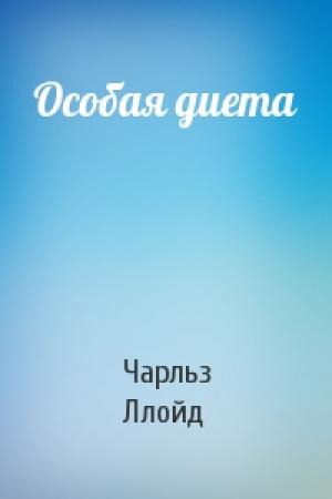 Обложка книги «Особая диета» — Чарльз Ллойд