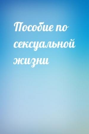 Обложка книги «Пособие по сексуальной жизни»