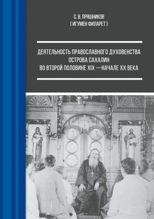 Обложка книги «Деятельность православного духовенства острова Сахалин во второй половине XIX – начале ХХ века» — Сергей Пряшников