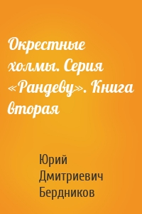 Окрестные холмы. Серия «Рандеву». Книга вторая