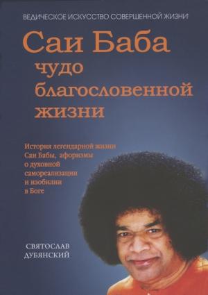 Обложка книги «Саи Баба – чудо благословенной жизни» — Святослав Дубянский