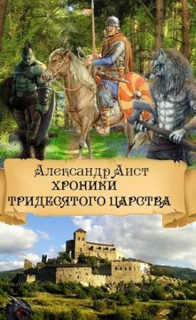 Обложка книги «Хроники Тридесятого Царства (СИ)» — Александр Аист