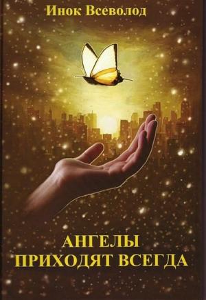 Обложка книги «Ангелы приходят всегда» — Всеволод Филипьев