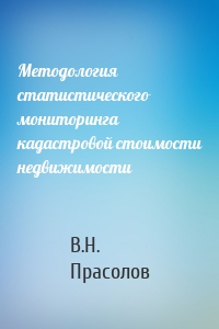 Методология статистического мониторинга кадастровой стоимости недвижимости