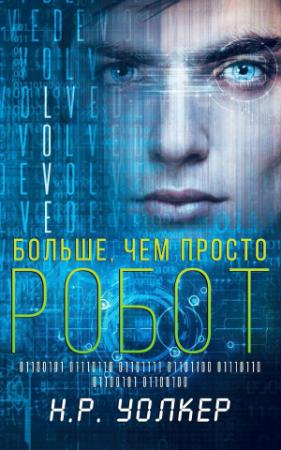 Обложка книги «Больше, чем просто робот» — Н. Уолкер