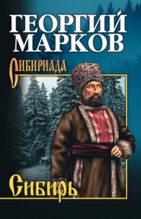 Обложка книги «Сибирь» — Георгий Марков