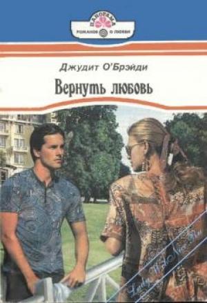 Обложка книги «Вернуть любовь» — Джудит О'Брэйди