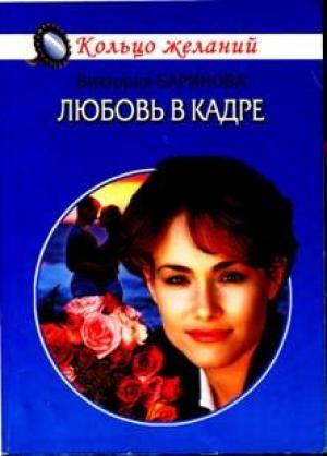 Обложка книги «Любовь в кадре» — Виктория Баринова