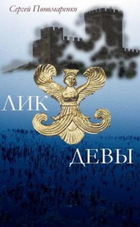 Обложка книги «Лик Девы» — Сергей Пономаренко