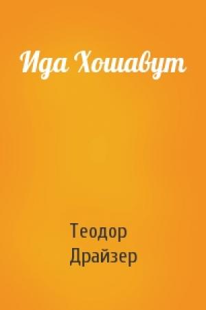 Обложка книги «Ида Хошавут» — Теодор Драйзер