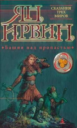 Обложка книги «Башня над пропастью» — Ян Ирвин