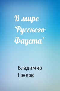 В мире 'Русского Фауста'