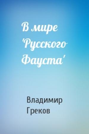 Обложка книги «В мире 'Русского Фауста'» — Владимир Греков