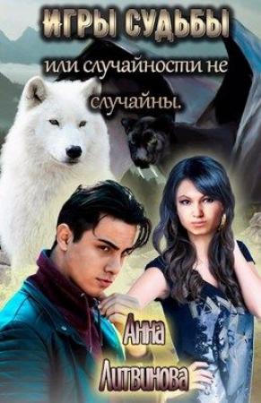 Обложка книги «Игры судьбы или случайности не случайны» — Анна Литвинова