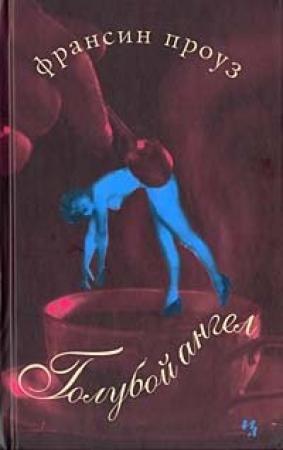 Обложка книги «Голубой ангел» — Франсин Проуз