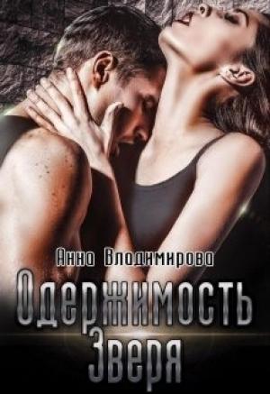Обложка книги «Одержимость зверя» — Анна Владимирова