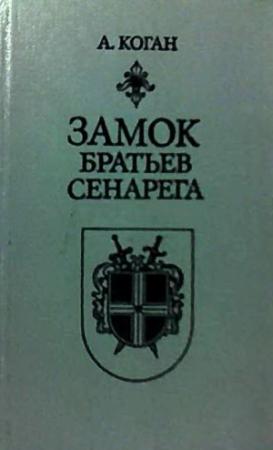 Обложка книги «Замок братьев Сенарега» — Анатолий Коган