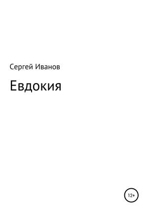 Обложка книги «Евдокия» — Сергей Иванов