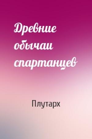 Обложка книги «Древние обычаи спартанцев» — Плутарх