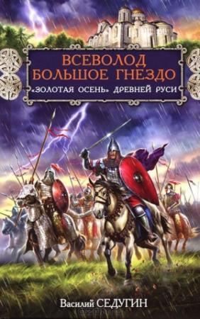 Обложка книги «Всеволод Большое Гнездо. "Золотая осень" Древней Руси» — Василий Седугин