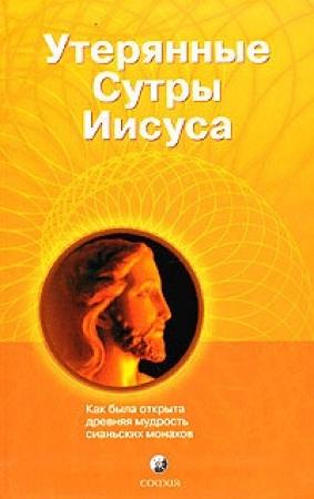 Обложка книги «Утерянные сутры Иисуса: Как была открыта древняя мудрость сианьских монахов» — Томас Мур, Рэй Ригерт