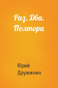Раз. Два. Полтора