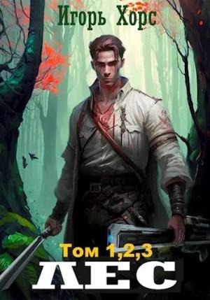 Обложка книги «ЛЕС. Части 1-2-3» — Игорь Хорс