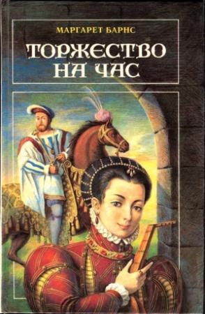 Обложка книги «Торжество на час» — Маргарет Барнс