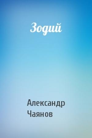 Обложка книги «Зодий» — Александр Чаянов