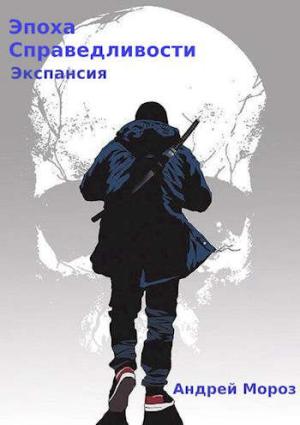 Обложка книги «Экспансия» — Андрей Мороз