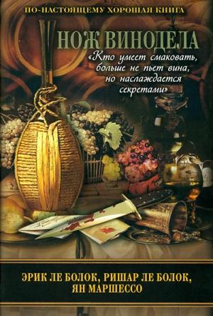 Обложка книги «Нож винодела» — Эрик Ле Болок, Ришар Ле Болок, Ян Маршессо