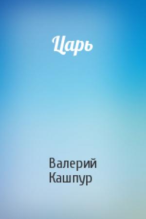 Обложка книги «Царь» — Валерий Кашпур