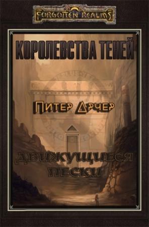 Обложка книги «Движущиеся пески (ЛП)» — Питер Арчер