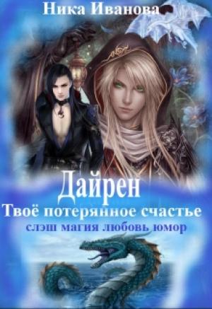 Обложка книги «Дайрен. Твоё потерянное счастье [СИ]» — Ника Иванова