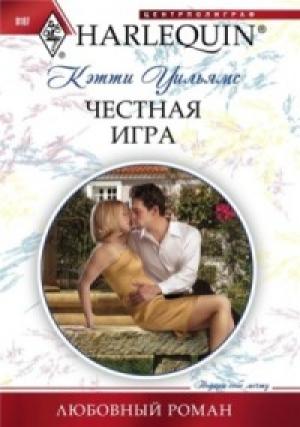 Обложка книги «Честная игра» — Кэтти Уильямс