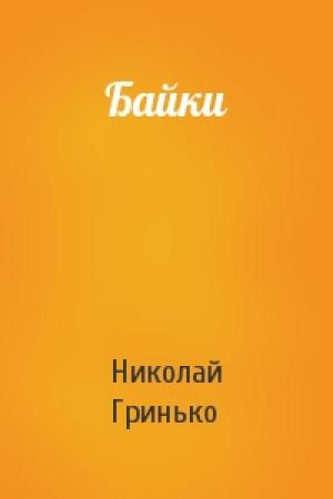 Обложка книги «Байки» — Николай Гринько