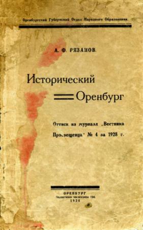 Обложка книги «Исторический Оренбург» — Александр Рязанов