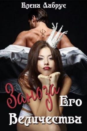 Обложка книги «Заноза Его Величества» — Елена Лабрус