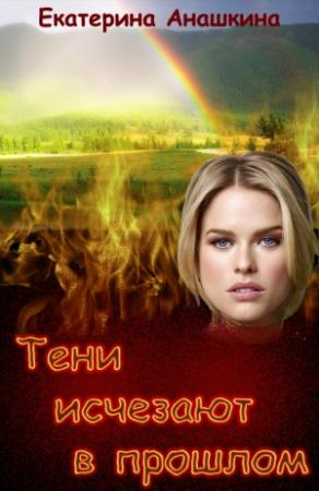 Обложка книги «Тени исчезают в прошлом (СИ)» — Екатерина Анашкина