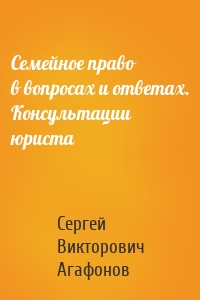 Семейное право в вопросах и ответах. Консультации юриста