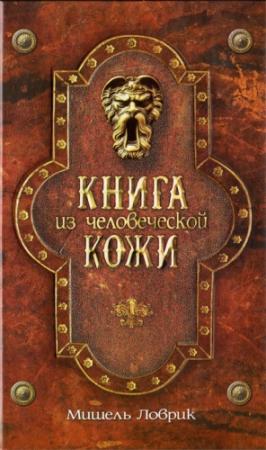 Обложка книги «Книга из человеческой кожи» — Мишель Ловрик