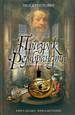Обложка книги «Призрак Рембрандта» — Пол Кристофер