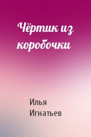Обложка книги «Чёртик из коробочки» — Илья Игнатьев