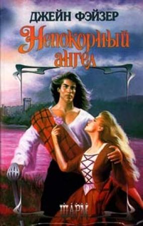 Обложка книги «Непокорный ангел» — Джейн Фэйзер