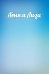  - Лёня и Лиза