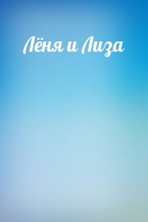 Обложка книги «Лёня и Лиза»