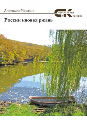 Обложка книги «России ивовая ржавь (сборник)» — Анатолий Мерзлов