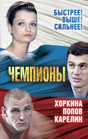 Обложка книги «Чемпионы. Карелин. Хоркина. Попов» — Сергей Алдонин